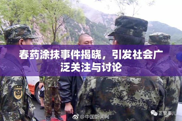 春药涂抹事件揭晓，引发社会广泛关注与讨论