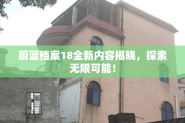 蔚蓝档案18全新内容揭晓，探索无限可能！