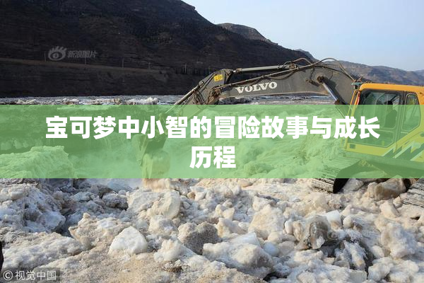 宝可梦中小智的冒险故事与成长历程