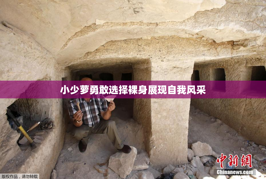 小少萝勇敢选择裸身展现自我风采