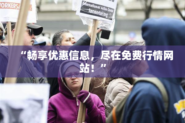 “畅享优惠信息，尽在免费行情网站！”