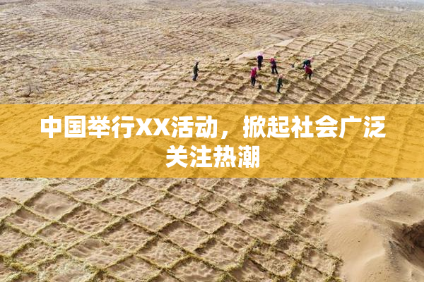 中国举行XX活动，掀起社会广泛关注热潮