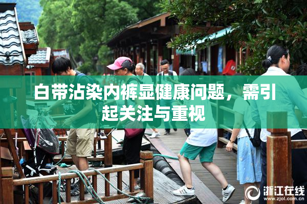 白带沾染内裤显健康问题，需引起关注与重视
