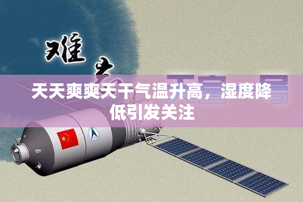 天天爽爽天干气温升高，湿度降低引发关注