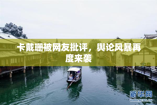 卡戴珊被网友批评，舆论风暴再度来袭