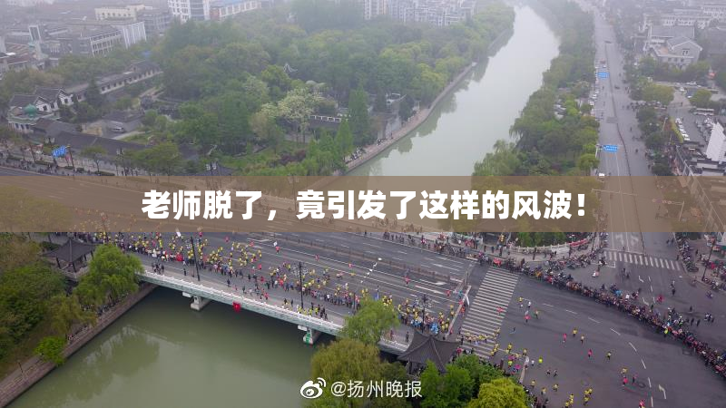 老师脱了，竟引发了这样的风波！