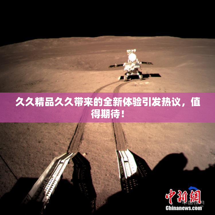 久久精品久久带来的全新体验引发热议，值得期待！
