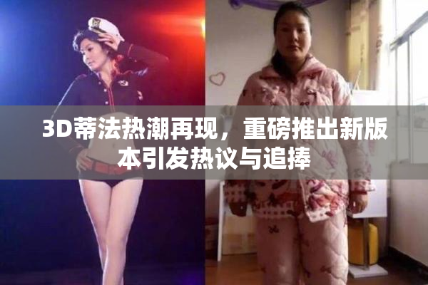 3D蒂法热潮再现，重磅推出新版本引发热议与追捧