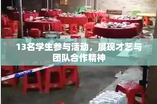 13名学生参与活动，展现才艺与团队合作精神