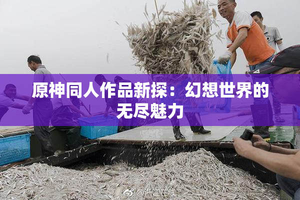 原神同人作品新探：幻想世界的无尽魅力
