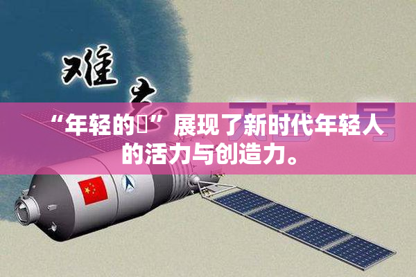 “年轻的妺”展现了新时代年轻人的活力与创造力。
