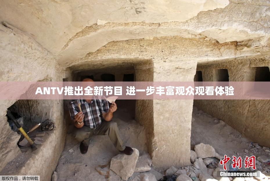 ANTV推出全新节目 进一步丰富观众观看体验