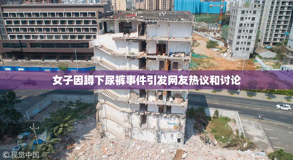 女子因蹲下尿裤事件引发网友热议和讨论