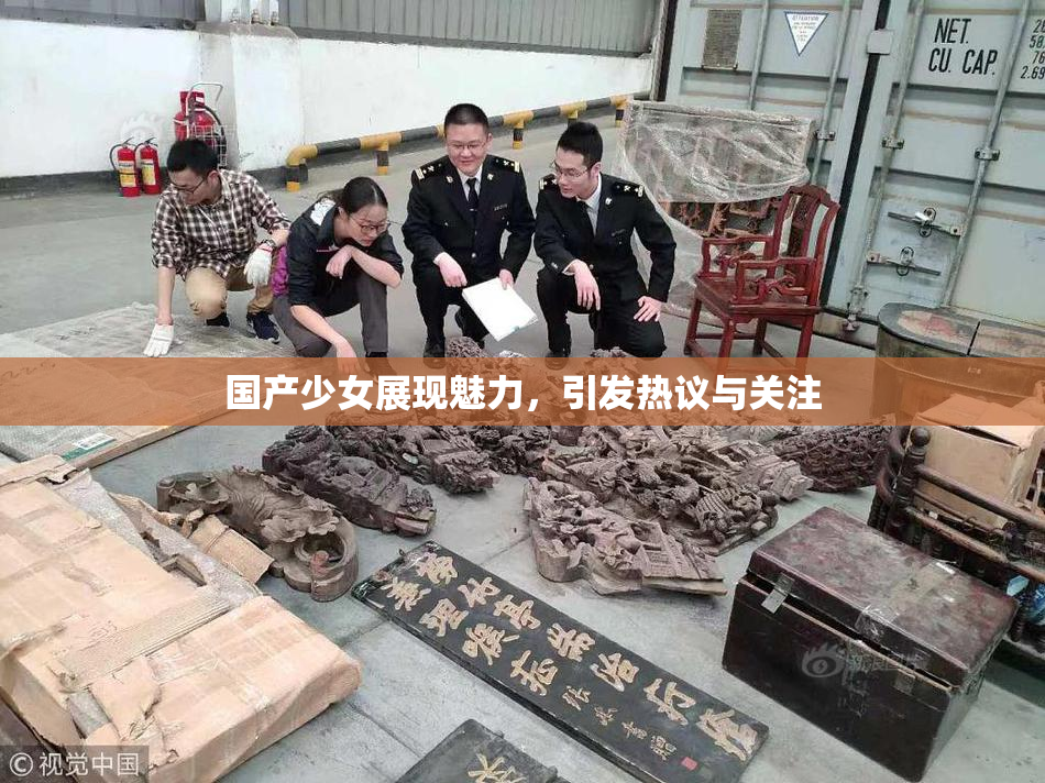 国产少女展现魅力，引发热议与关注