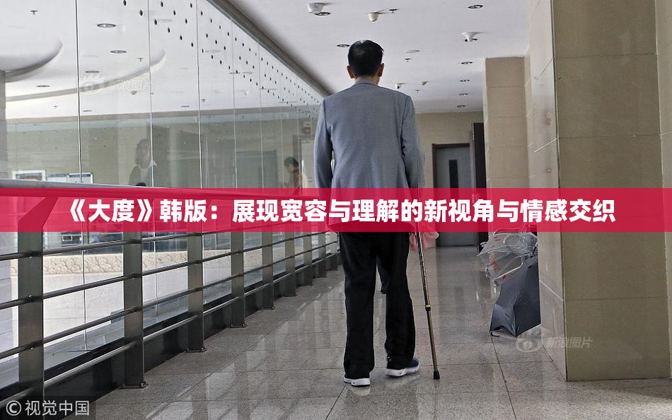 《大度》韩版：展现宽容与理解的新视角与情感交织