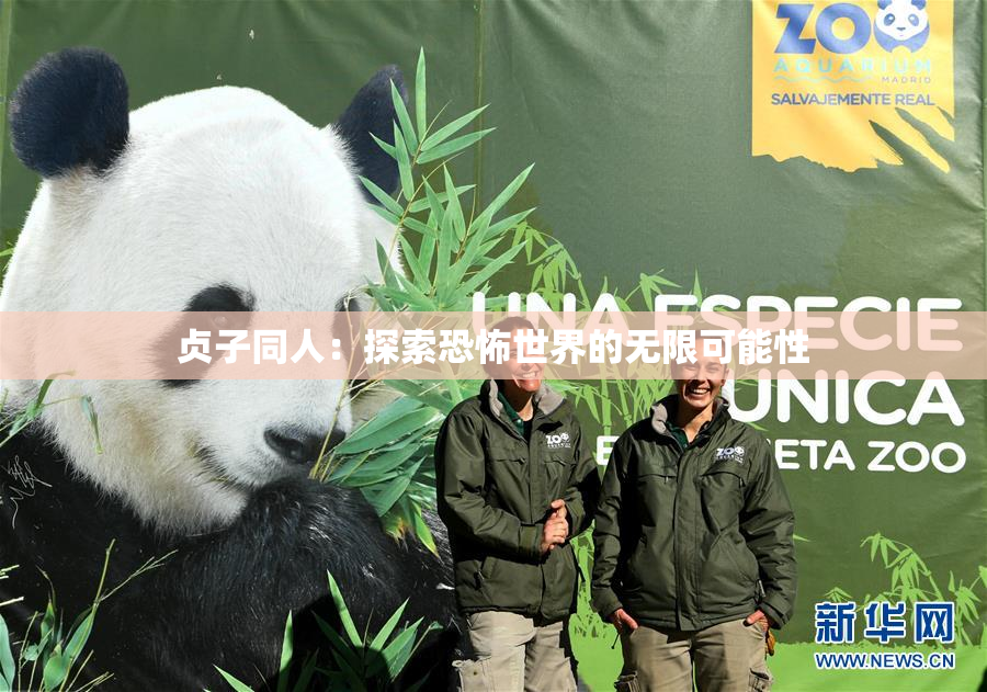 贞子同人：探索恐怖世界的无限可能性