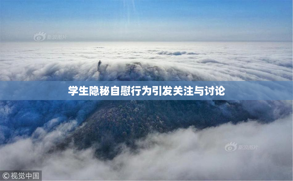 学生隐秘自慰行为引发关注与讨论