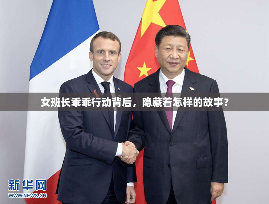 女班长乖乖行动背后，隐藏着怎样的故事？