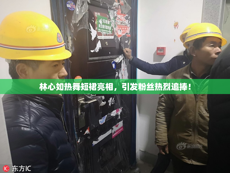 林心如热舞短裙亮相，引发粉丝热烈追捧！