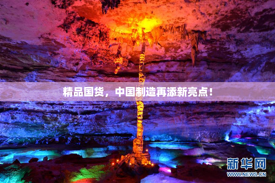 精品国货，中国制造再添新亮点！