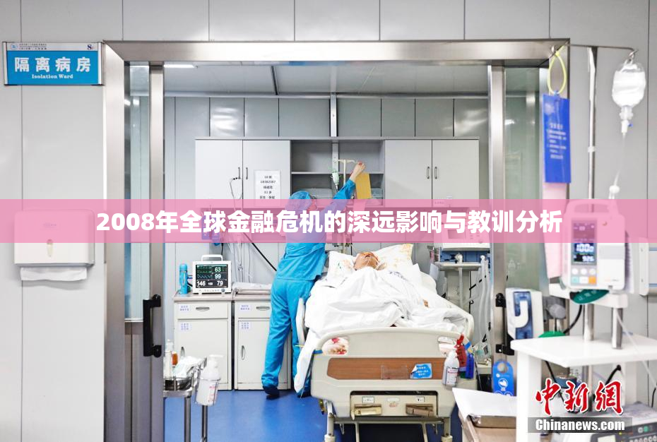2008年全球金融危机的深远影响与教训分析