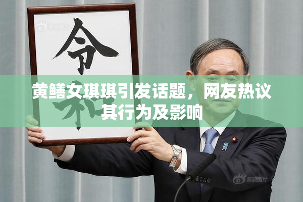 黄鳝女琪琪引发话题，网友热议其行为及影响