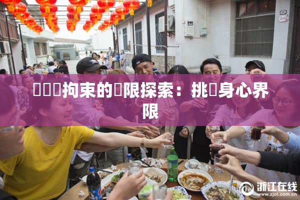 緊縛與拘束的極限探索：挑戰身心界限