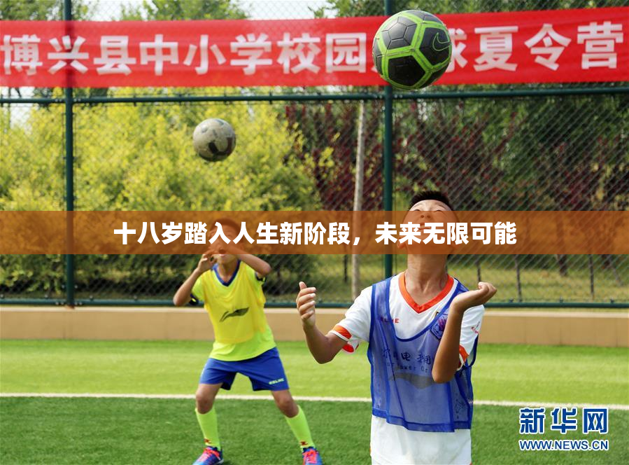 十八岁踏入人生新阶段，未来无限可能