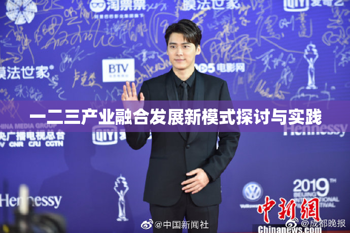 一二三产业融合发展新模式探讨与实践