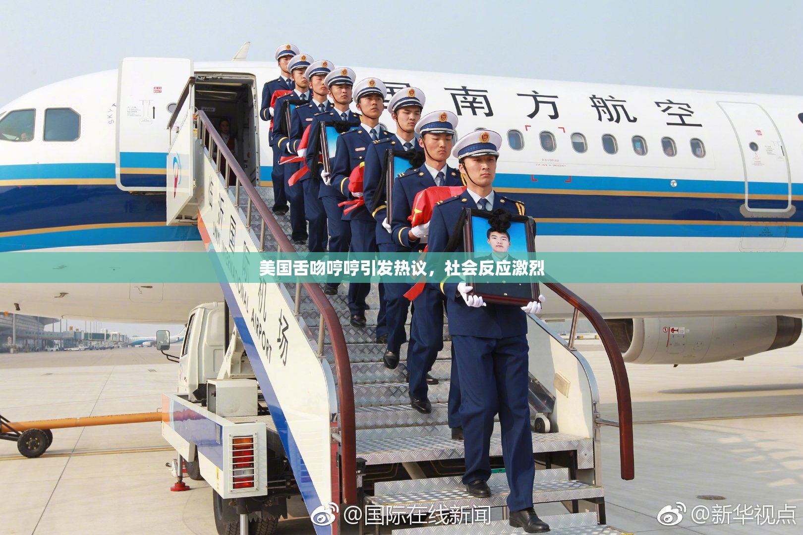 美国舌吻哼哼引发热议，社会反应激烈