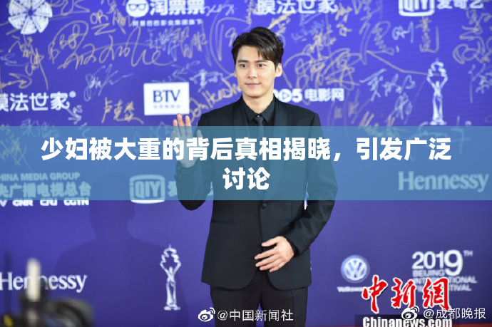 少妇被大重的背后真相揭晓，引发广泛讨论