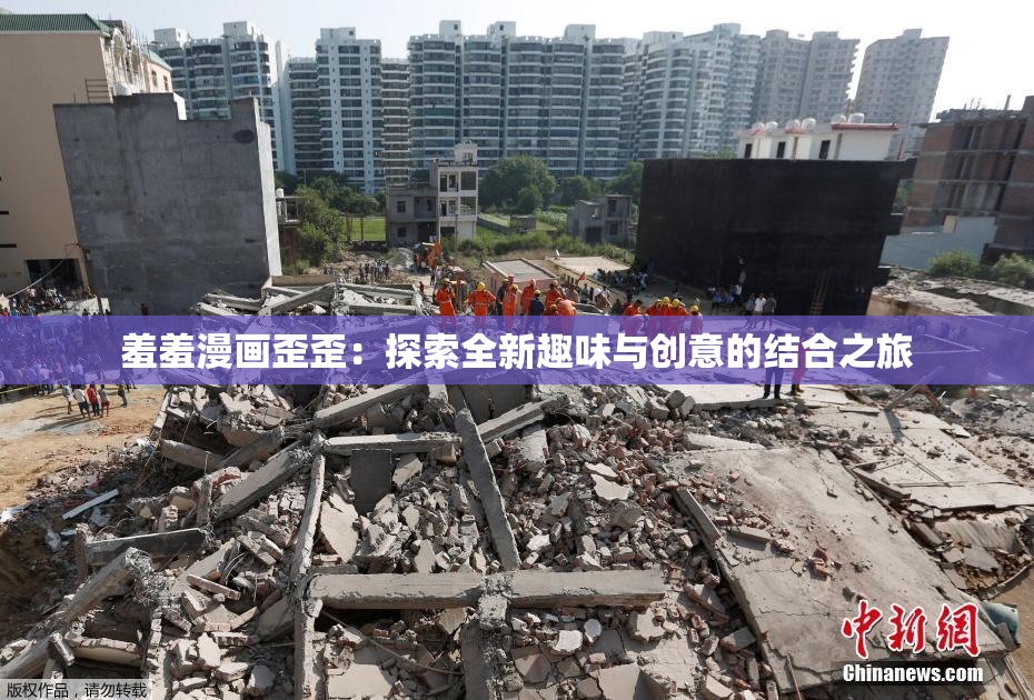 羞羞漫画歪歪：探索全新趣味与创意的结合之旅