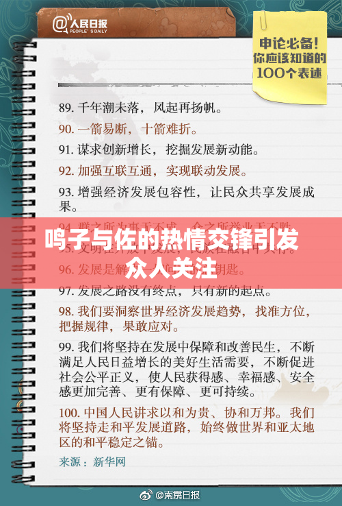 鸣子与佐的热情交锋引发众人关注