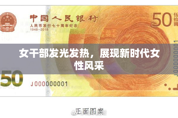 女干部发光发热，展现新时代女性风采