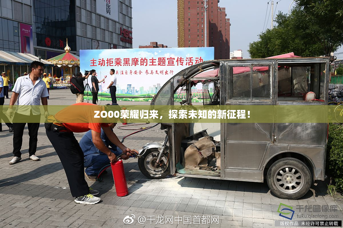 ZO00荣耀归来，探索未知的新征程！