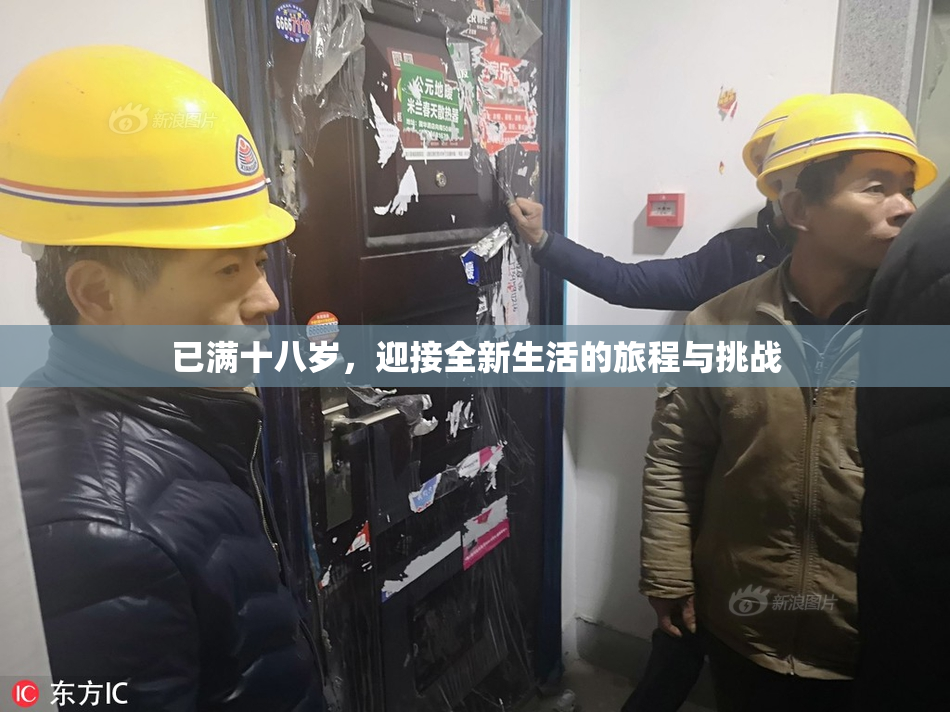 已满十八岁，迎接全新生活的旅程与挑战