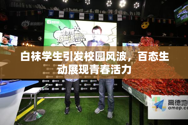 白袜学生引发校园风波，百态生动展现青春活力