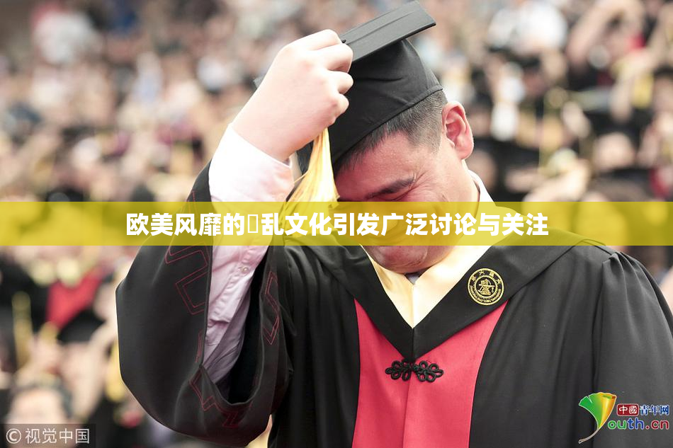 欧美风靡的婬乱文化引发广泛讨论与关注