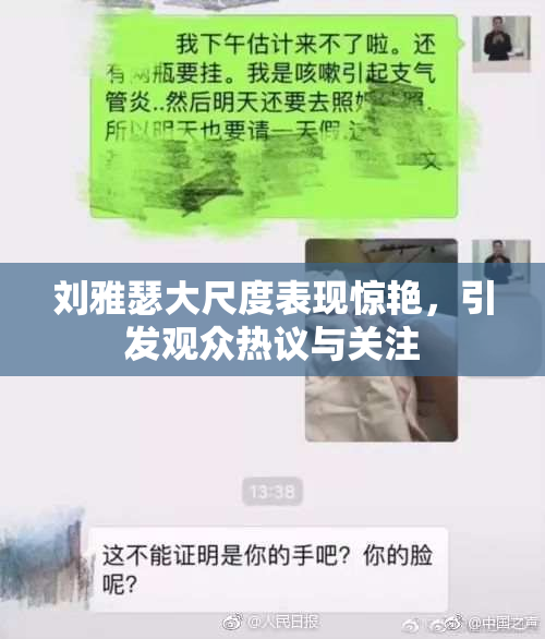 刘雅瑟大尺度表现惊艳，引发观众热议与关注