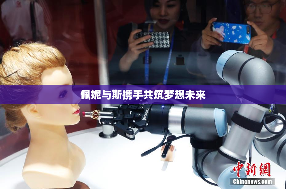 佩妮与斯携手共筑梦想未来