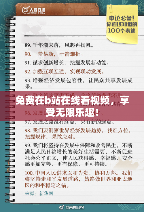 免费在b站在线看视频，享受无限乐趣！