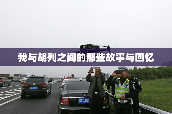 我与胡列之间的那些故事与回忆