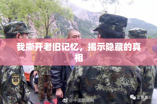 我撕开老旧记忆，揭示隐藏的真相