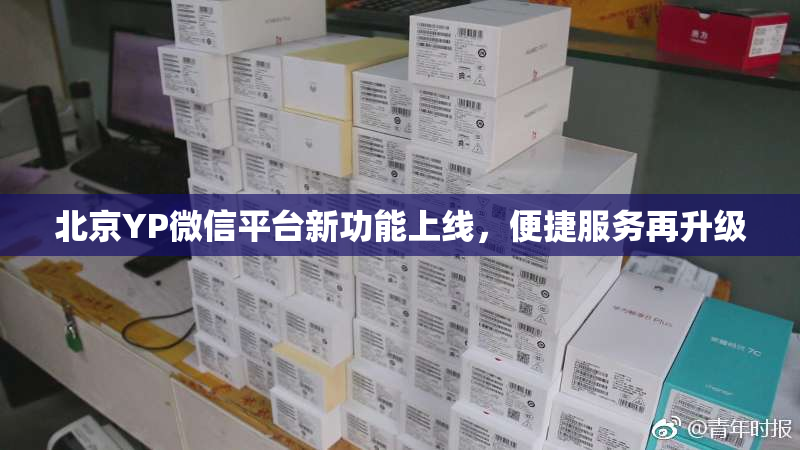 北京YP微信平台新功能上线，便捷服务再升级