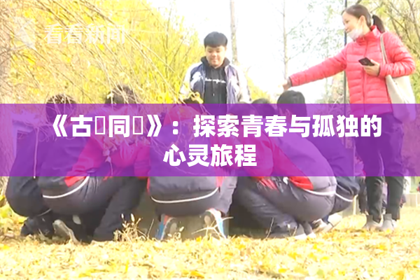 《古見同學》：探索青春与孤独的心灵旅程