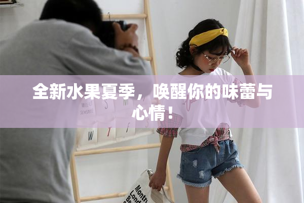 全新水果夏季，唤醒你的味蕾与心情！