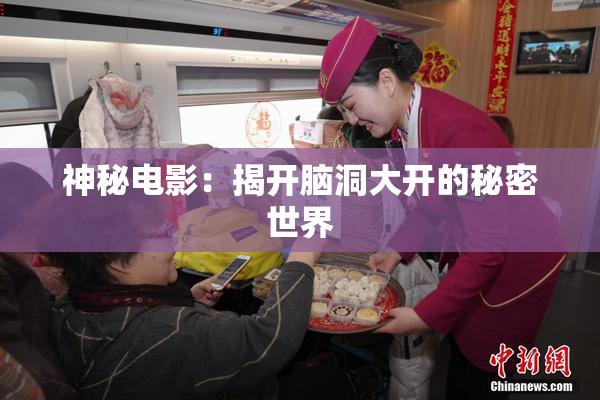 神秘电影：揭开脑洞大开的秘密世界