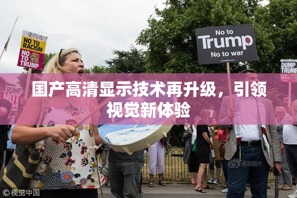 国产高清显示技术再升级，引领视觉新体验