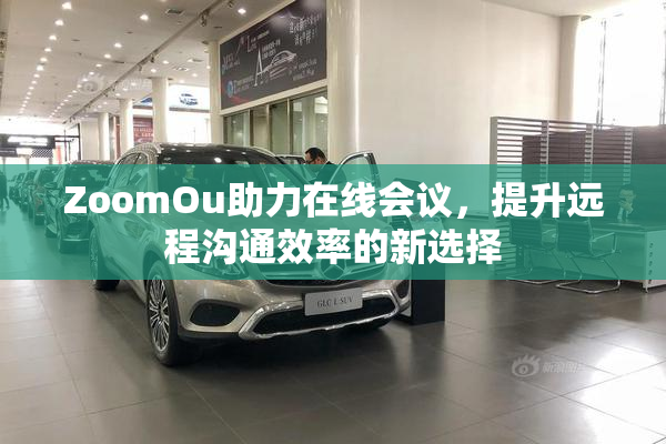 ZoomOu助力在线会议，提升远程沟通效率的新选择