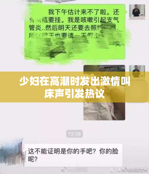 少妇在高潮时发出激情叫床声引发热议